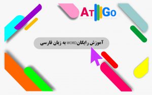 آموزش رایگان WORD به زبان فارسی