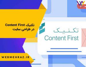 تکنیک Content First در طراحی سایت | طراحی براساس محتوا چه زمانی اهمیت دارد؟