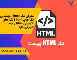 معرفی تگ html | مهمترین تگ های html | تگ های کاربردی html و چه کاربردی دارد