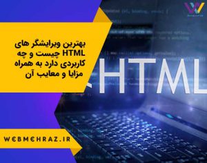 بهترین ویرایشگر های HTML چیست و چه کاربردی دارد به همراه مزایا و معایب آن