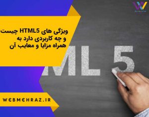 ویژگی های HTML5 چیست و چه کاربردی دارد به همراه مزایا و معایب آن