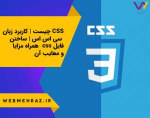 CSS چیست | کاربرد زبان سی اس اس | ساختن فایل css همراه مزایا و معایب آن