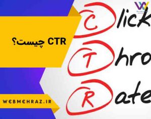 CTR چیست؟ | عبارت CTR مخفف چیست؟ | چه فاکتورهایی بر افزایش CTR تاثیرگذار هستند؟