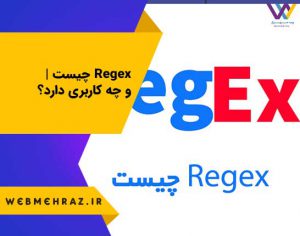 Regex چیست و چه کاربردی دارد؟ | برای یادگیری و آموزش regex چه کنیم؟