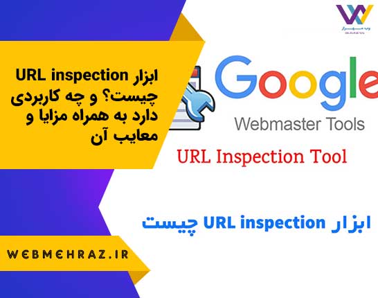 ابزار URL inspection چیست؟ و چه کاربردی دارد به همراه مزایا و معایب آن