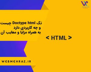 تگ Doctype html چیست و چه کاربردی دارد به همراه مزایا و معایب آن